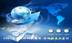 USDT交易到账时间解析:影响因素及建议