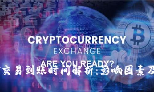 USDT交易到账时间解析:影响因素及建议