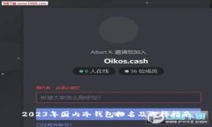 2023年国内冷钱包排名及选择指南