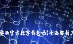 TP钱包是币安的官方数字钱包吗?全面解析其背景