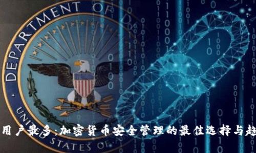 冷钱包用户最多:加密货币安全管理的最佳选择与趋势分析
