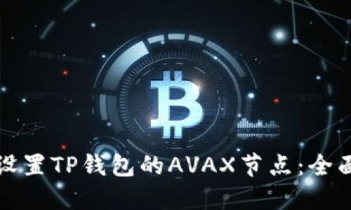 如何设置TP钱包的AVAX节点:全面指南