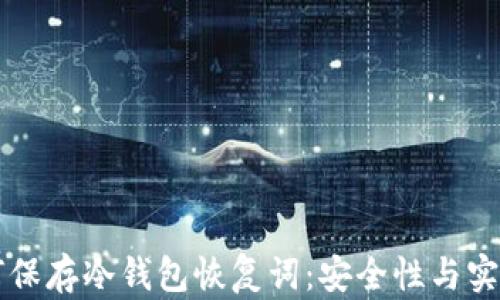 详解如何保存冷钱包恢复词:安全性与实用性并重