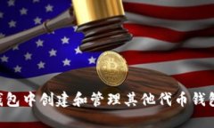 如何在TP钱包中创建和管理其他代币钱包:完整指