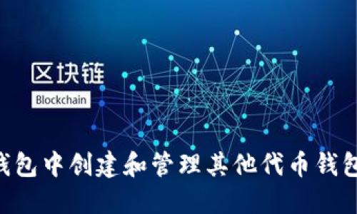 如何在TP钱包中创建和管理其他代币钱包:完整指南