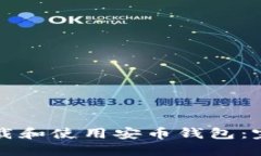 如何下载和使用安币钱包:完美指南