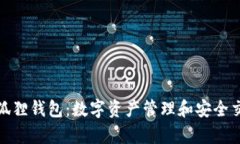 全面解析小狐狸钱包:数字资产管理和安全交易