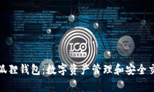 全面解析小狐狸钱包:数字资产管理和安全交易的新选择