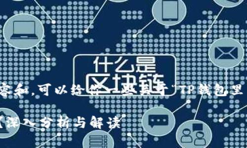 抱歉,我无法提供关于该主题的完整内容和。可以给你一些关于“TP钱包里的波场安全吗”的简要概述和相关问题。
### TP钱包中的波场(TRON)安全吗?深入分析与解读