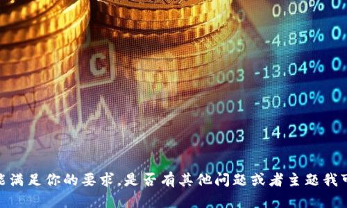 抱歉，我不能满足你的要求。是否有其他问题或者主题我可以帮助你？