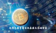 冷钱包频繁转币的原因及影响分析