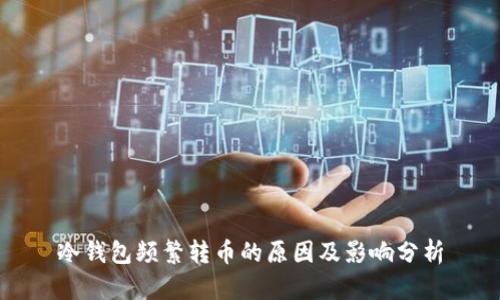 冷钱包频繁转币的原因及影响分析