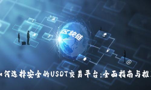 如何选择安全的USDT交易平台:全面指南与推荐