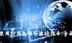 如何使用TP钱包锁仓波场代币:全面指南