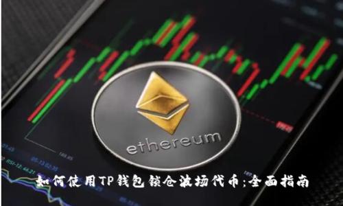 如何使用TP钱包锁仓波场代币:全面指南