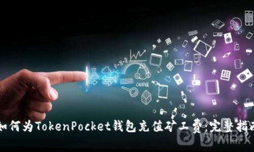 如何为TokenPocket钱包充值矿工费:完整指南