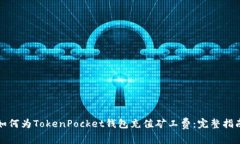 如何为TokenPocket钱包充值矿工费:完整指南