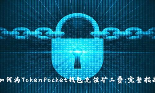 如何为TokenPocket钱包充值矿工费:完整指南