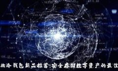 华强北冷钱包新品推荐:安全存储数字资产的最