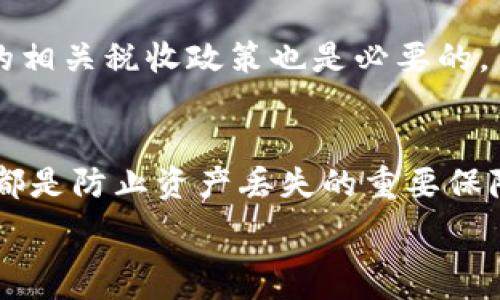  
如何安全地将数字货币出售并存放到冷钱包中

关键词 
冷钱包, 数字货币, 卖币, 安全存储/guanjianci

一、引言
随着区块链技术的发展，数字货币成为了人们日常生活的一部分。越来越多的人开始投资和交易比特币等数字资产。为了确保这些数字资产的安全，有效的存储方案显得尤为重要。冷钱包作为一种安全的存储方式，受到了广泛的关注。而如何将加密货币出售后安全地存入冷钱包中，则是每一个数字货币投资者必须掌握的知识。本文将详细介绍这一过程。

二、了解冷钱包及其种类
冷钱包是一种不与网络直接连接的存储设备，提供了相对较高的安全性。主要分为硬件钱包和纸钱包。硬件钱包如Ledger、Trezor等，常用USB接口连接计算机、手机等设备，可以用来存储不同种类的数字货币。纸钱包则是通过生成一对公钥和私钥，把它们打印出来，安全性高但使用上稍不方便。

三、出售数字货币的步骤
在考虑将数字货币存入冷钱包之前，首先需要完成出售数字货币的过程。一般来说，出售数字货币的步骤如下：
ul
    listrong选择交易平台：/strong有多个交易所可以出售数字货币，比如币安、火币、Kraken等。选择一个信誉良好的交易所是非常重要的。/li
    listrong注册账户并完成验证：/strong在这些平台上注册账户，按照要求提交身份验证信息。/li
    listrong将数字货币转入交易所：/strong将你希望出售的数字货币从你的日常钱包转入交易所。/li
    listrong选择出售方式：/strong可选择市场订单或限价订单出售你的币。/li
    listrong确认交易：/strong在确认交易时要注意相关手续费和交易时间。/li
/ul

四、将资金转入冷钱包的步骤
完成出售后，资金会以法币形式进入你的交易所账户。接下来，你需要将这些资金安全地转移到冷钱包。具体步骤如下：
ul
    listrong选择冷钱包：/strong你可以根据自己的习惯和需求，选择合适的硬件钱包或纸钱包。/li
    listrong准备冷钱包：/strong如果是硬件钱包，请按照说明书连接并设置。如果是纸钱包，请确保在安全的环境下生成密钥。/li
    listrong转入数字资产：/strong通过浏览器或钱包软件，将资产从交易所转移到冷钱包的地址，确保输入正确的地址不可出现错误。/li
    listrong确认转账：/strong在区块链浏览器中确认交易状态。确保所有的转账信息无误，再关闭交易所账户。/li
/ul

五、冷钱包的最佳实践
为了确保冷钱包的安全性，建议遵循以下最佳实践：
ul
    listrong定期备份：/strong无论是硬件钱包还是纸钱包，定期为你的私钥创建备份，将其存放在更安全的地方。/li
    listrong离线存储：/strong尽量避免将冷钱包连接到网络，以免受到黑客攻击。/li
    listrong使用强密码：/strong如果是硬件钱包，务必使用强密码保护设备；纸钱包则应私人保存，不轻易展示给他人。/li
/ul

六、常见问题解答

h4问题1：冷钱包真的安全可靠吗？/h4
冷钱包相较于热钱包的确提供了更高的安全性，因为它不与互联网直接连接，黑客在设备未连接网络时无法侵犯。但是冷钱包的安全性也取决于用户的操作习惯和知识水平。用户需定期备份数据并妥善保管私钥，防止丢失。

h4问题2：如何选择适合自己的硬件钱包？/h4
选择硬件钱包时需要考虑以下几点：首先是安全性，各品牌的钱包使用的加密算法和安全防护措施不同，尽量选择知名品牌。其次是兼容性，看看设备是否支持交易所和币种。最后，是用户体验，使用方便的设备会提高使用的舒适度。

h4问题3：纸钱包如何生成与使用？/h4
纸钱包通常通过生成工具在线生成，用户需在安全的情况下完成。建议使用离线环境生成，保证安全性。打印后，务必将其存放在干燥、安全的地方。分散存储也是一个不错的选择，以防止损坏或遗失。

h4问题4：出售数字货币后应该如何计算税务？/h4
出售数字货币产生的收益通常视为资本利得，需根据当地法律法规进行报税。具体计算时需记录买入时间、价格、卖出时间和价格等信息。在计算税务前，了解当地的相关税收政策也是必要的。

七、结语
将数字货币安全地出售并存入冷钱包中是每个投资者的必备技能。了解冷钱包的种类及其安全性、准确执行交易所的出售步骤，以及妥善保管私钥和做定期备份，都是防止资产丢失的重要保障。希望本文能对数字货币投资者有所帮助。 

以上是关于如何将数字货币出售后存放到冷钱包中的详细介绍，以及常见的问题解答。希望能够帮助投资者更好地理解和实施这一过程。