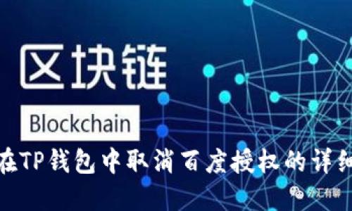 如何在TP钱包中取消百度授权的详细步骤