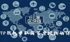 如何在TP钱包中取消百度授权的详细步骤