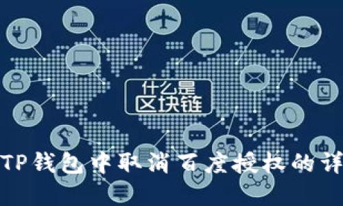 如何在TP钱包中取消百度授权的详细步骤