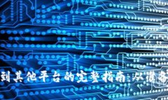 冷钱包转移到其他平台的完整指南:从准备到操