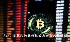 Fendi冷钱包的独特魅力与时尚风格解析