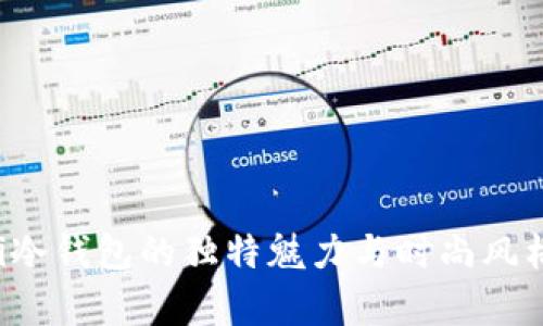 Fendi冷钱包的独特魅力与时尚风格解析