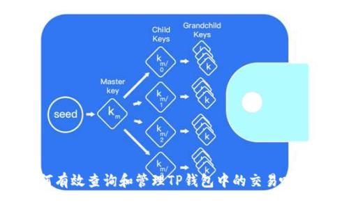 如何有效查询和管理TP钱包中的交易哈希值