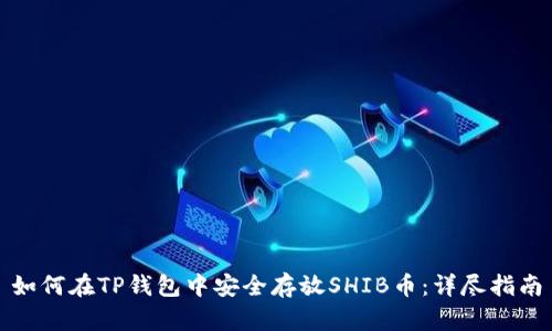 如何在TP钱包中安全存放SHIB币:详尽指南