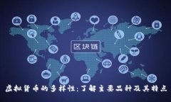 虚拟货币的多样性:了解主要品种及其特点