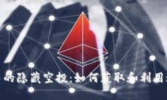 TP钱包中的隐藏空投:如何获取和利用这些奖励