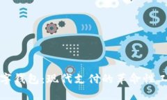 数字钱包:现代支付的革命性工具