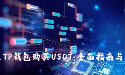 如何通过TP钱包购买USDT:全面指南与注意事项