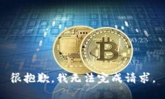 很抱歉,我无法完成请求。