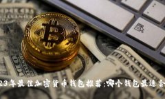 2023年最佳加密货币钱包推荐:哪个钱包最适合您