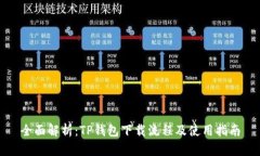 全面解析:TP钱包下载流程及使用指南
