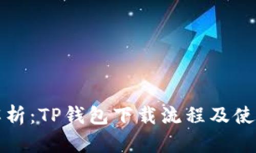 全面解析：TP钱包下载流程及使用指南