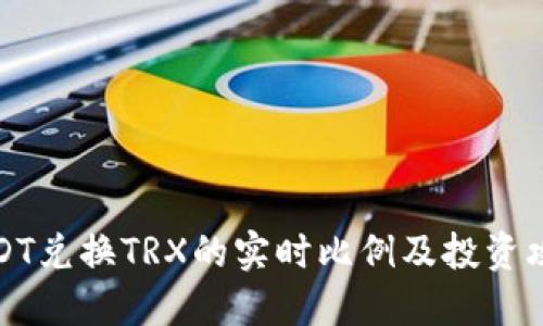 USDT兑换TRX的实时比例及投资攻略