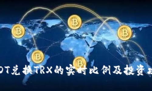 USDT兑换TRX的实时比例及投资攻略