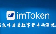 如何在TP钱包中查看数字货币的涨幅和市场趋势