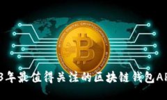 2023年最值得关注的区块链钱包APP推荐