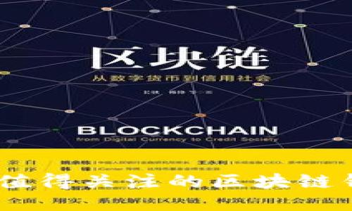 2023年最值得关注的区块链钱包APP推荐