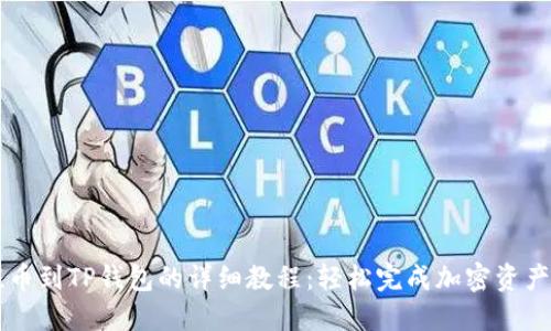 ZT提币到TP钱包的详细教程:轻松完成加密资产转移