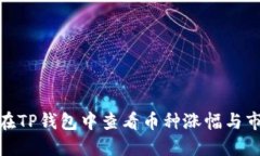 : 如何在TP钱包中查看币种涨幅与市场动态