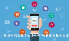 : 解析冷钱包转不出去USDT的原因及解决方案