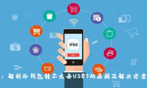 : 解析冷钱包转不出去USDT的原因及解决方案