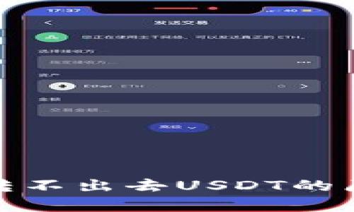 : 解析冷钱包转不出去USDT的原因及解决方案